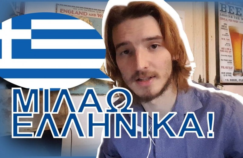 Ενας Βέλγος μιλάει ελληνικά απάντηση στα σχόλιά σας